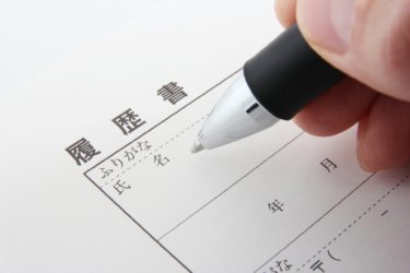 【大学職員採用試験対策シリーズ】大学職員の書類審査対策【職務経歴書編】